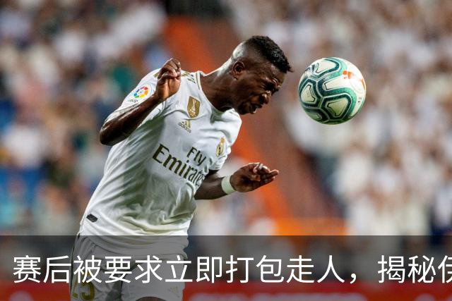 赛后被要求立即打包走人，揭秘伊朗世界杯首战前后48小时：140英里路程花了5小时